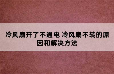 冷风扇开了不通电 冷风扇不转的原因和解决方法